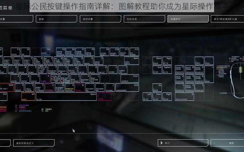 星际公民按键操作指南详解：图解教程助你成为星际操作高手