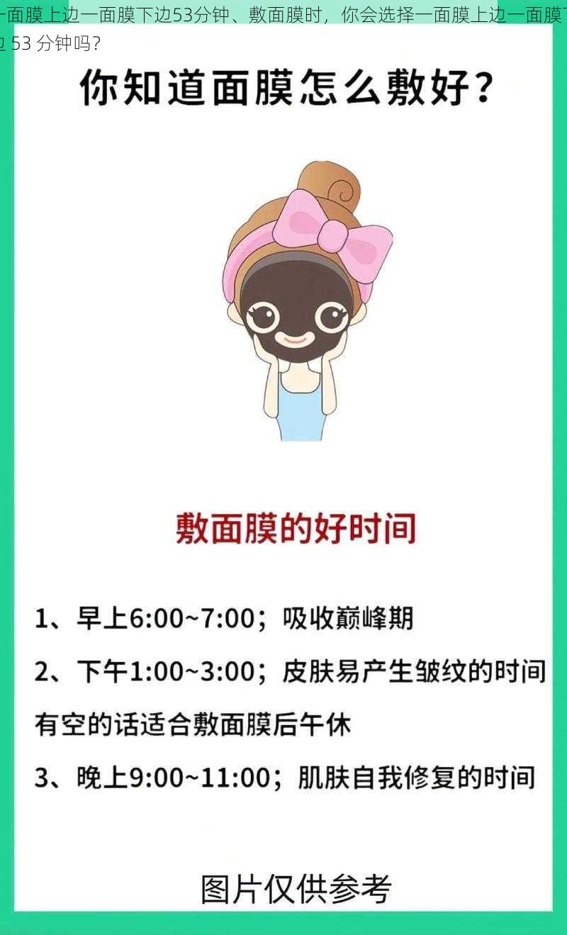 一面膜上边一面膜下边53分钟、敷面膜时，你会选择一面膜上边一面膜下边 53 分钟吗？