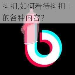 抖抈,如何看待抖抈上的各种内容？