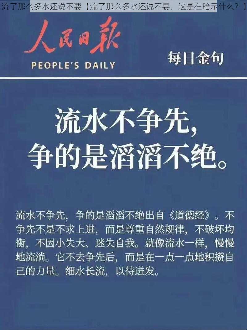 流了那么多水还说不要【流了那么多水还说不要，这是在暗示什么？】