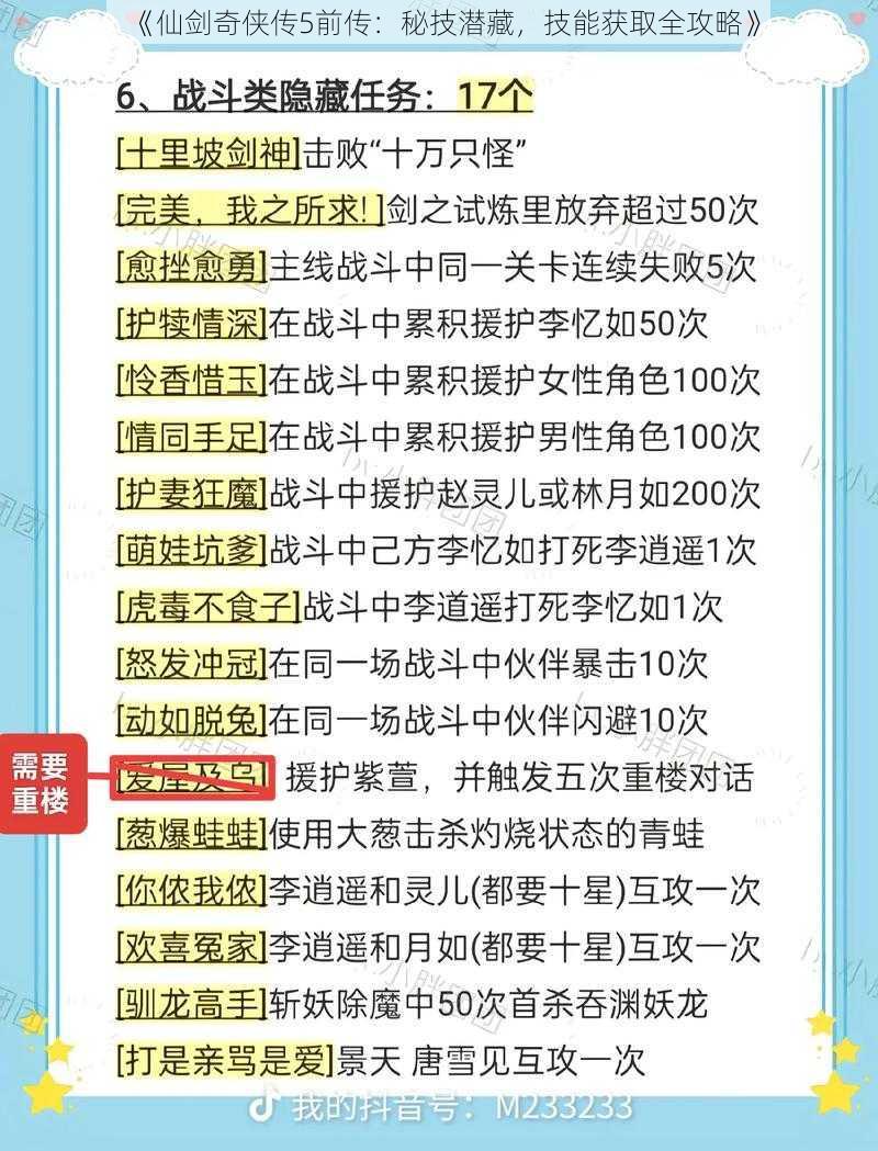 《仙剑奇侠传5前传：秘技潜藏，技能获取全攻略》