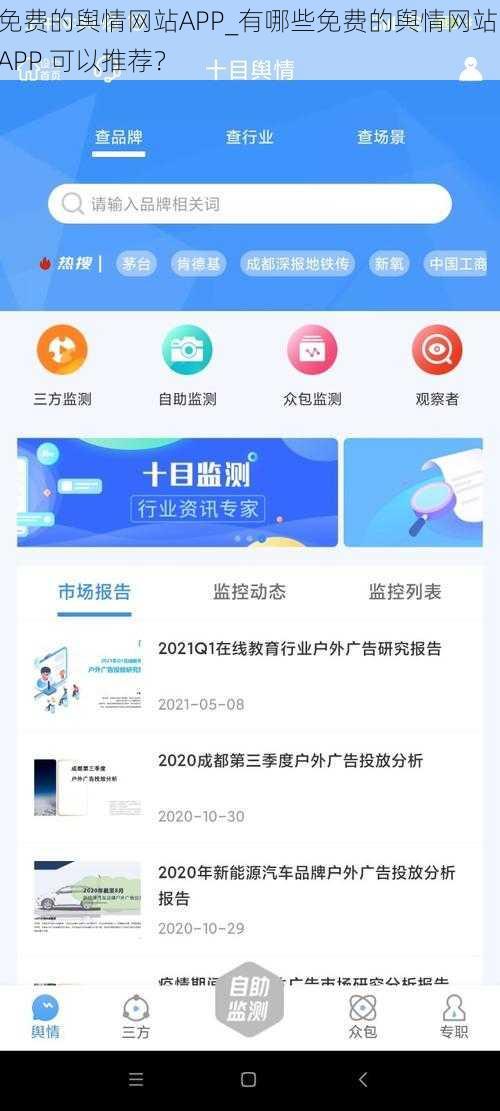 免费的舆情网站APP_有哪些免费的舆情网站 APP 可以推荐？