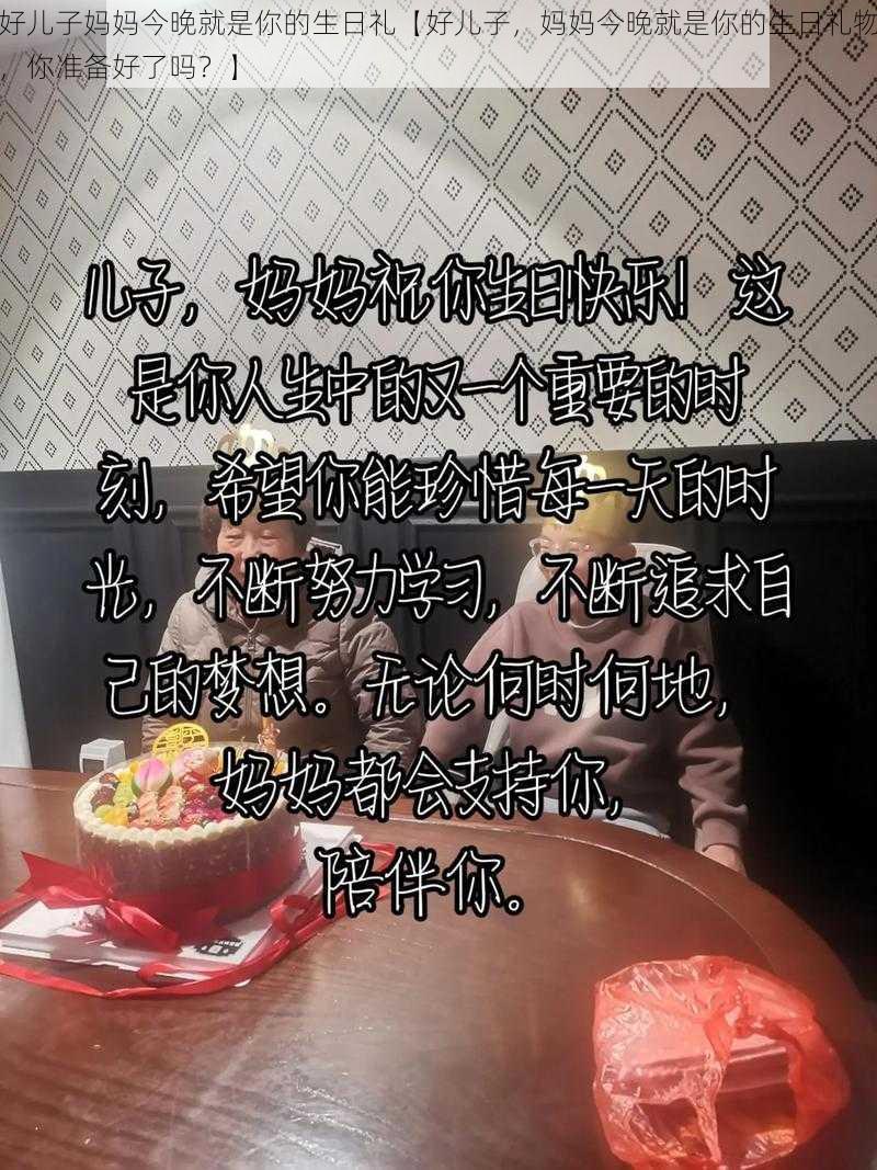 好儿子妈妈今晚就是你的生日礼【好儿子，妈妈今晚就是你的生日礼物，你准备好了吗？】