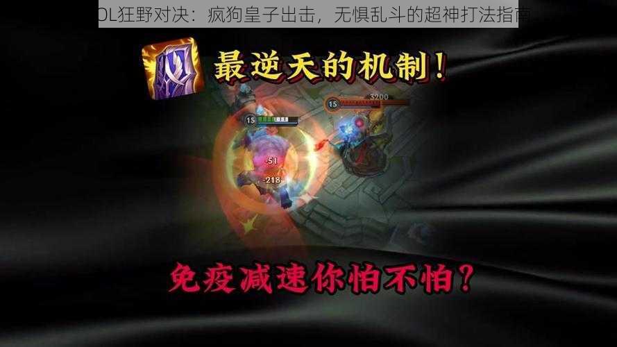 LOL狂野对决：疯狗皇子出击，无惧乱斗的超神打法指南