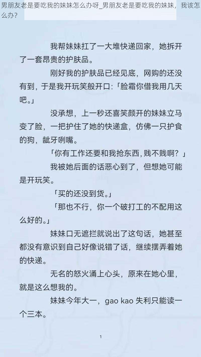 男朋友老是要吃我的妹妹怎么办呀_男朋友老是要吃我的妹妹，我该怎么办？