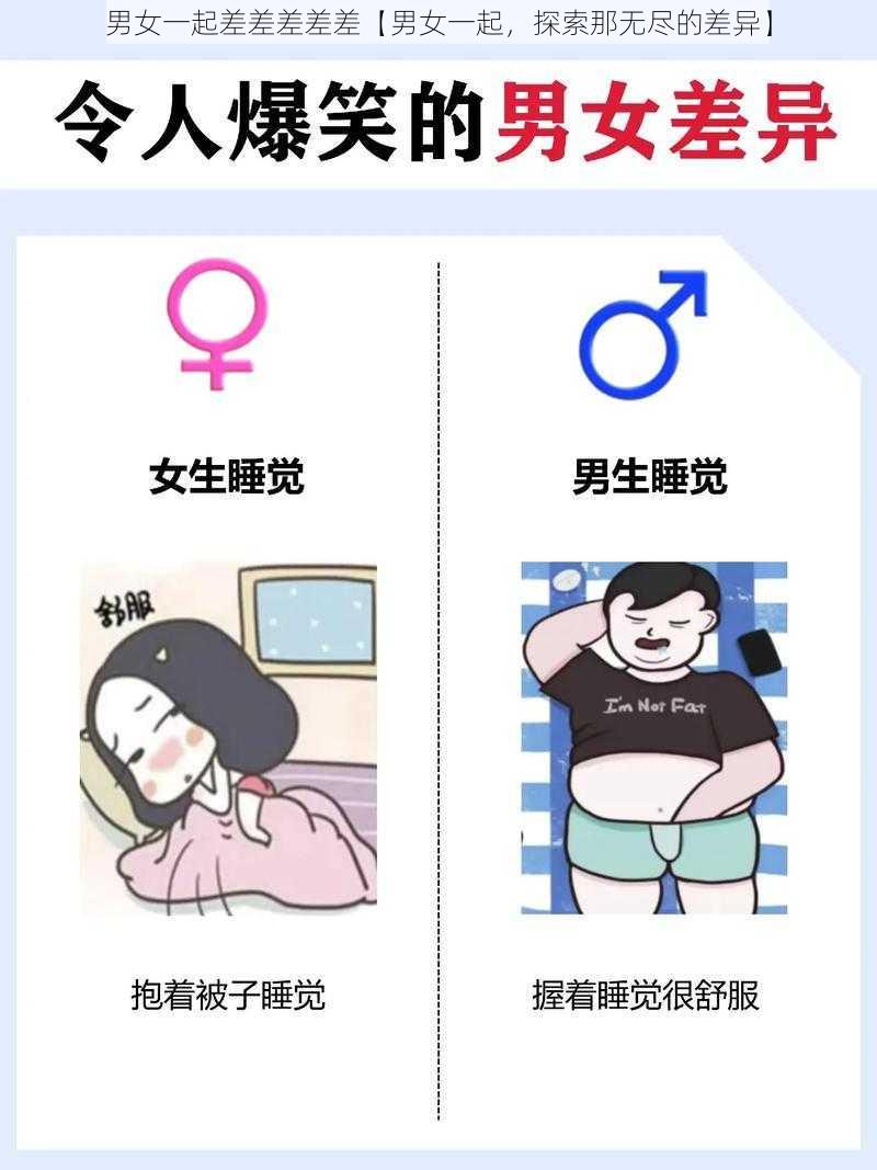 男女一起差差差差差【男女一起，探索那无尽的差异】