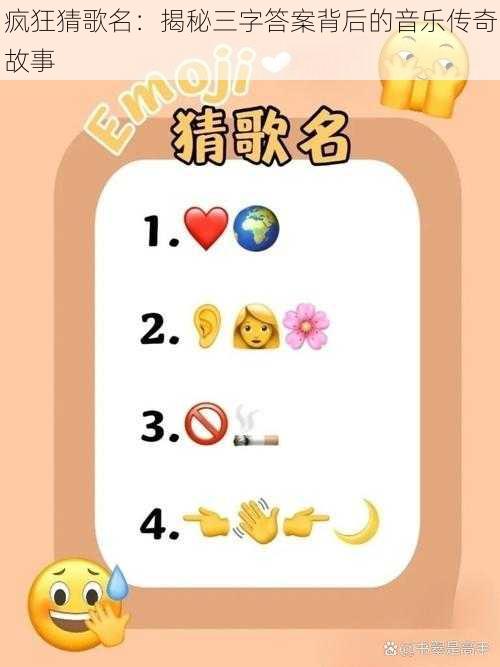 疯狂猜歌名：揭秘三字答案背后的音乐传奇故事