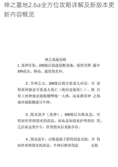 神之墓地2.6a全方位攻略详解及新版本更新内容概览