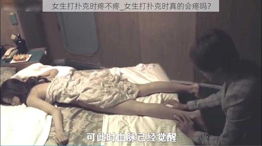 女生打扑克时疼不疼_女生打扑克时真的会疼吗？