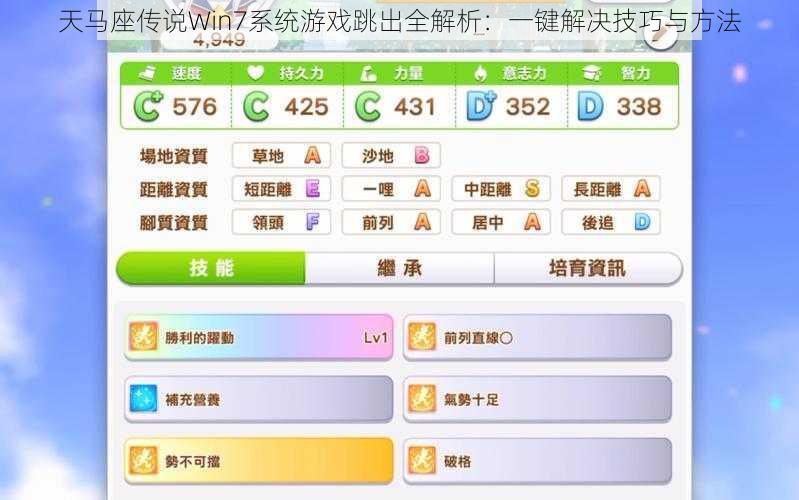 天马座传说Win7系统游戏跳出全解析：一键解决技巧与方法