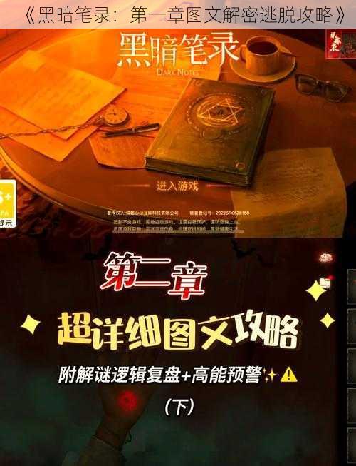 《黑暗笔录：第一章图文解密逃脱攻略》