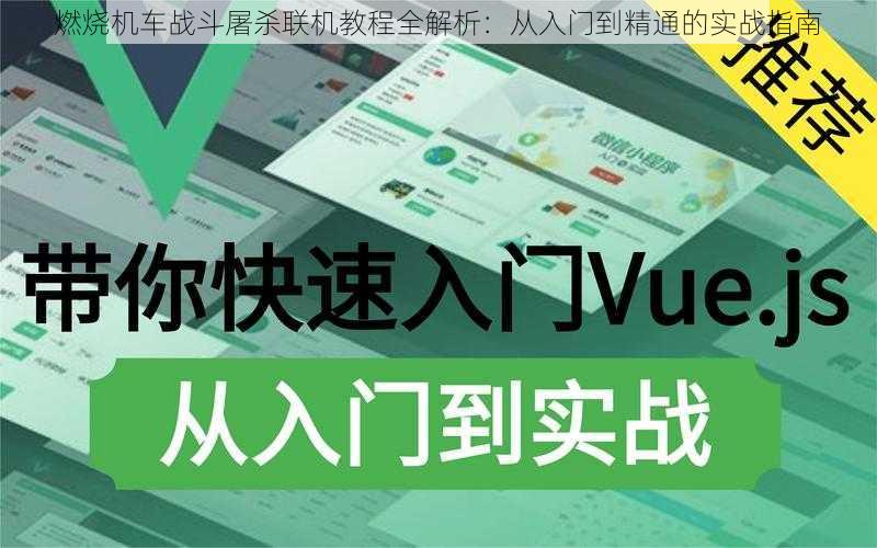 燃烧机车战斗屠杀联机教程全解析：从入门到精通的实战指南