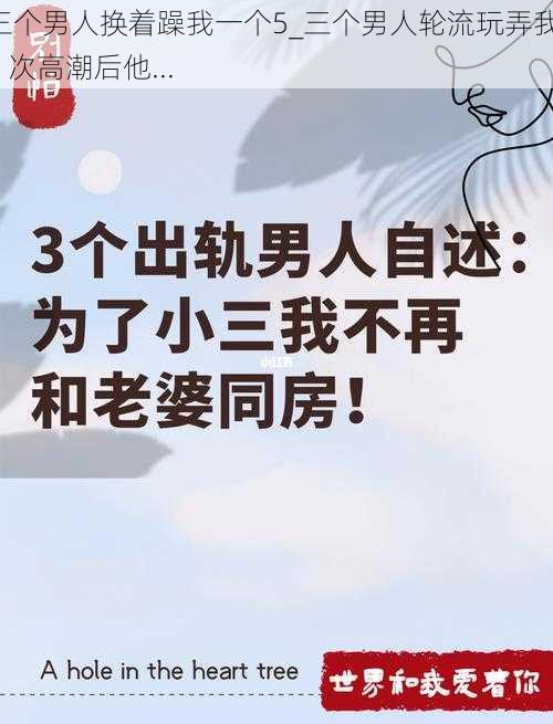 三个男人换着躁我一个5_三个男人轮流玩弄我，5 次高潮后他...