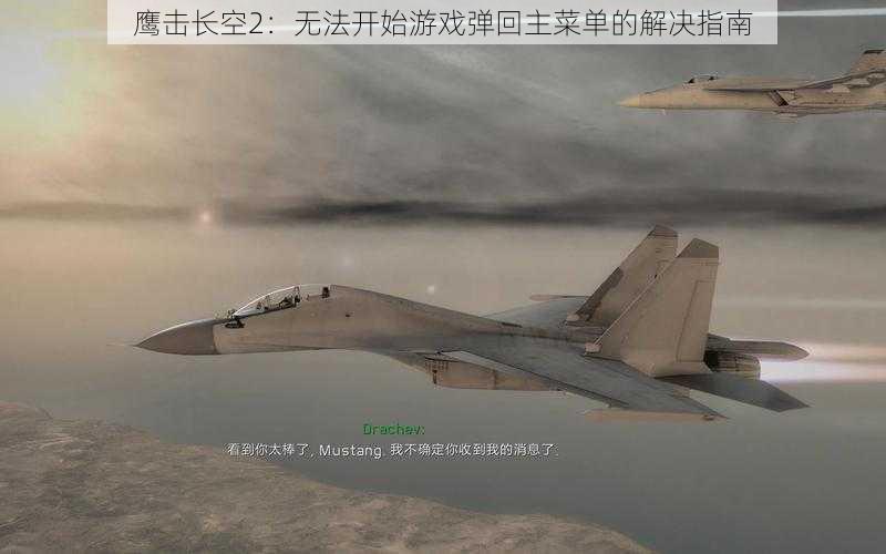 鹰击长空2：无法开始游戏弹回主菜单的解决指南