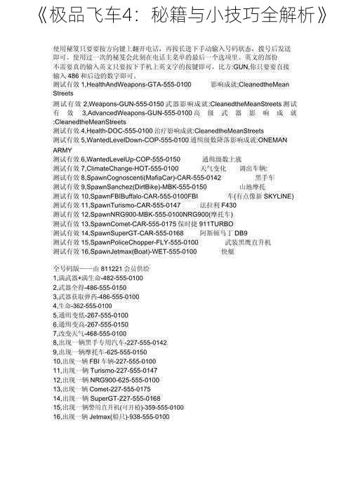 《极品飞车4：秘籍与小技巧全解析》