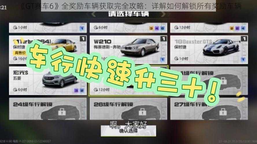 《GT赛车6》全奖励车辆获取完全攻略：详解如何解锁所有奖励车辆