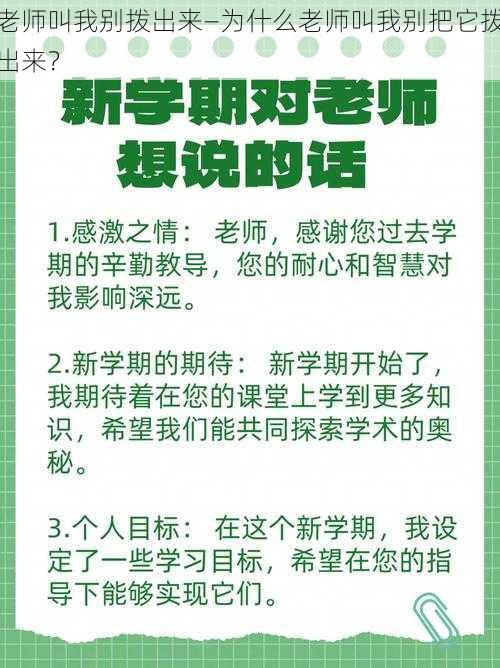 老师叫我别拨出来—为什么老师叫我别把它拨出来？