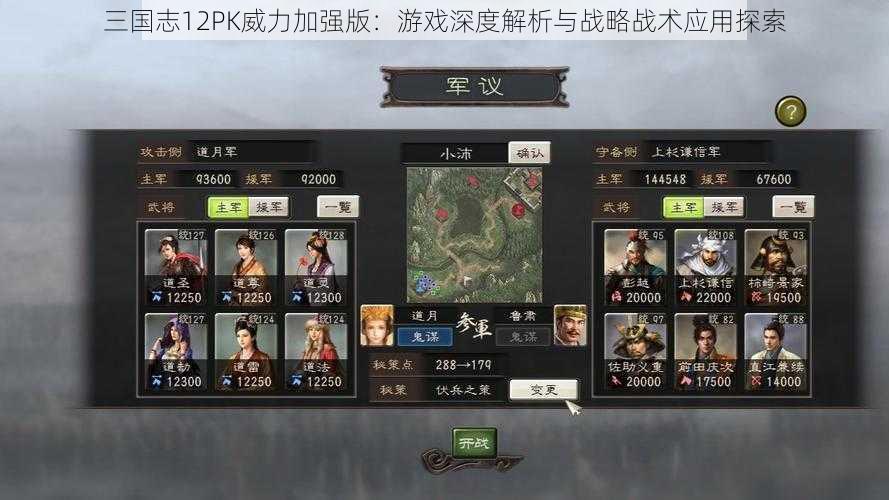 三国志12PK威力加强版：游戏深度解析与战略战术应用探索