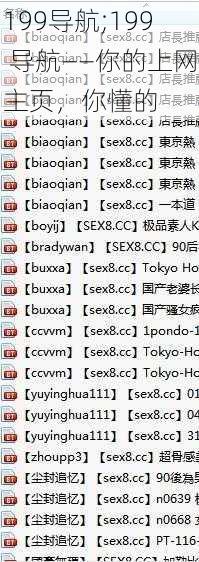 199导航;199 导航——你的上网主页，你懂的