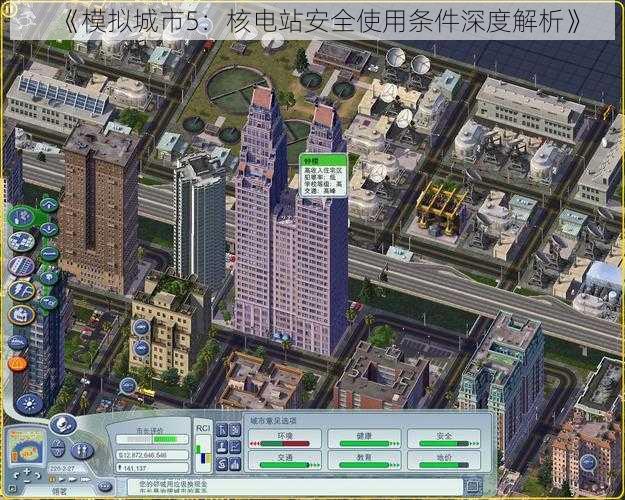 《模拟城市5：核电站安全使用条件深度解析》