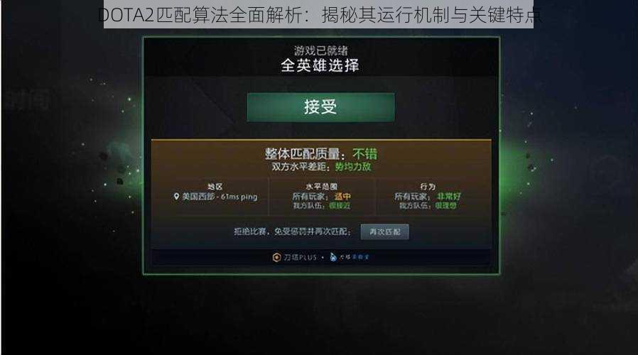 DOTA2匹配算法全面解析：揭秘其运行机制与关键特点