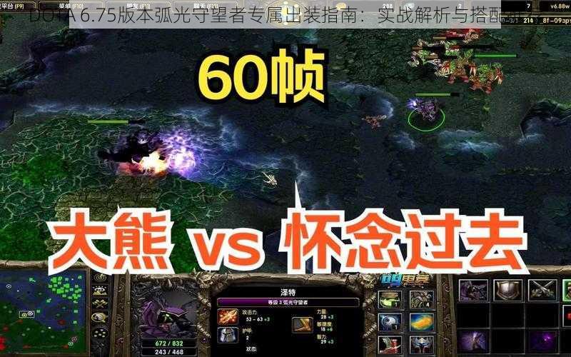 DOTA 6.75版本弧光守望者专属出装指南：实战解析与搭配推荐