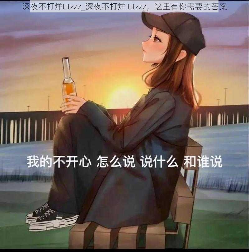 深夜不打烊tttzzz_深夜不打烊 tttzzz，这里有你需要的答案