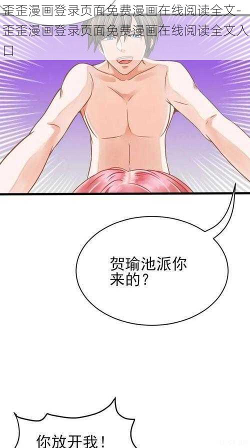 歪歪漫画登录页面免费漫画在线阅读全文-歪歪漫画登录页面免费漫画在线阅读全文入口