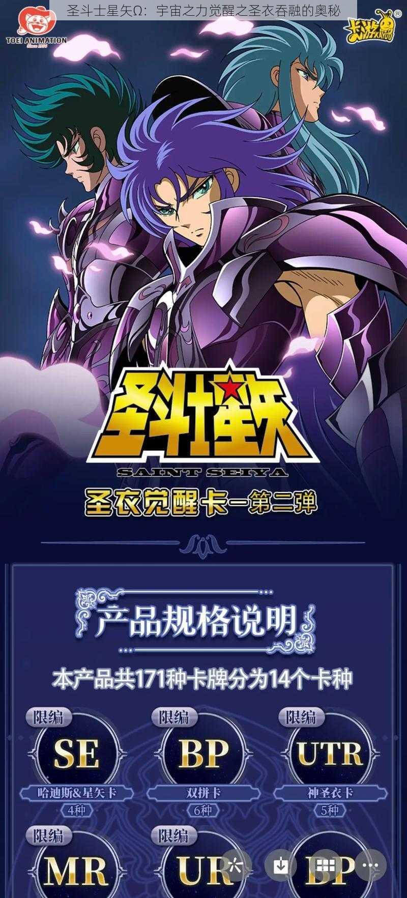 圣斗士星矢Ω：宇宙之力觉醒之圣衣吞融的奥秘