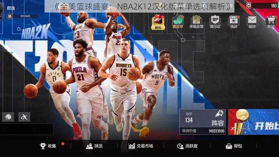 《全美篮球盛宴：NBA2K12汉化版菜单选项解析》