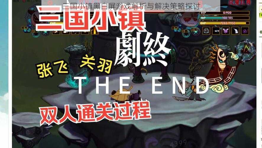 三国小镇黑白屏游戏解析与解决策略探讨