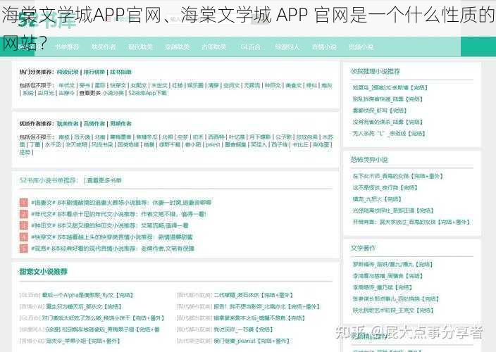 海棠文学城APP官网、海棠文学城 APP 官网是一个什么性质的网站？