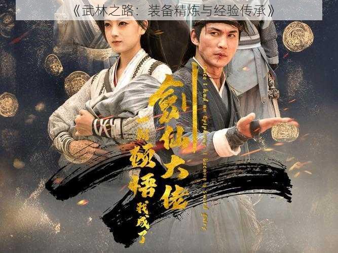 《武林之路：装备精炼与经验传承》