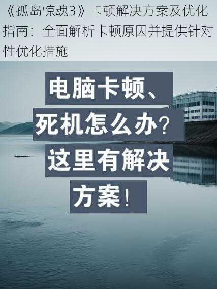 《孤岛惊魂3》卡顿解决方案及优化指南：全面解析卡顿原因并提供针对性优化措施