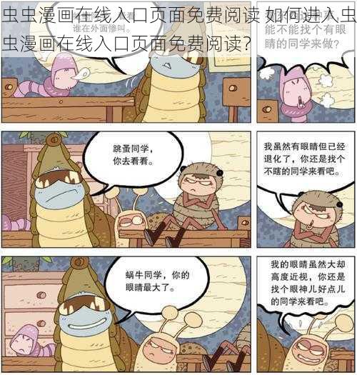 虫虫漫画在线入口页面免费阅读 如何进入虫虫漫画在线入口页面免费阅读？