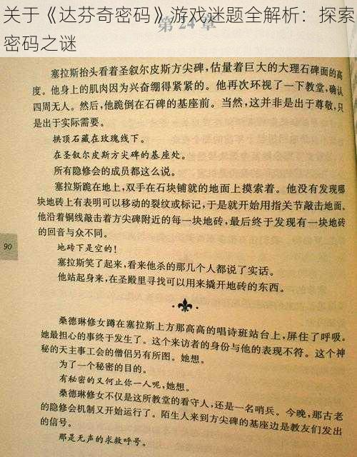 关于《达芬奇密码》游戏迷题全解析：探索密码之谜