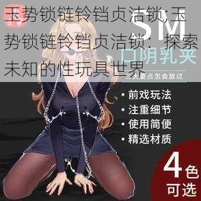 玉势锁链铃铛贞洁锁;玉势锁链铃铛贞洁锁：探索未知的性玩具世界