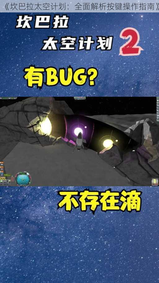 《坎巴拉太空计划：全面解析按键操作指南》