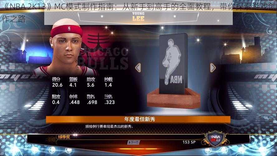 《NBA 2K13》MC模式制作指南：从新手到高手的全面教程，带你探索游戏创作之路