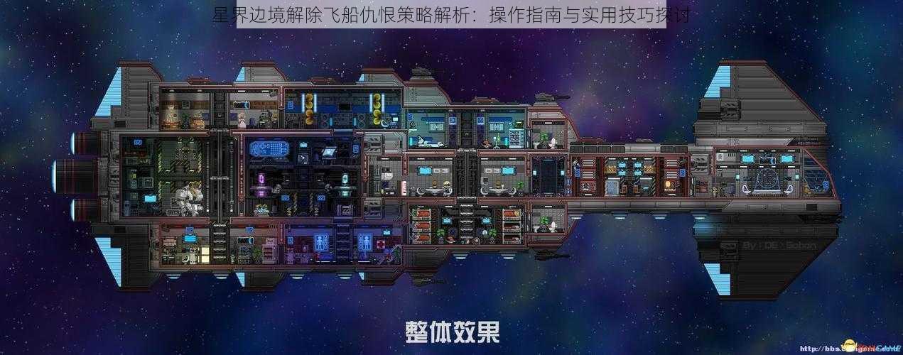 星界边境解除飞船仇恨策略解析：操作指南与实用技巧探讨