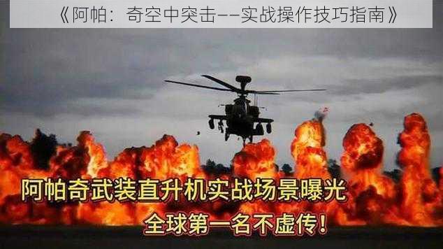 《阿帕：奇空中突击——实战操作技巧指南》