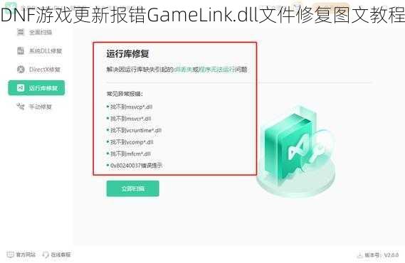 DNF游戏更新报错GameLink.dll文件修复图文教程