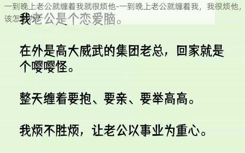 一到晚上老公就缠着我就很烦他-一到晚上老公就缠着我，我很烦他，该怎么办？