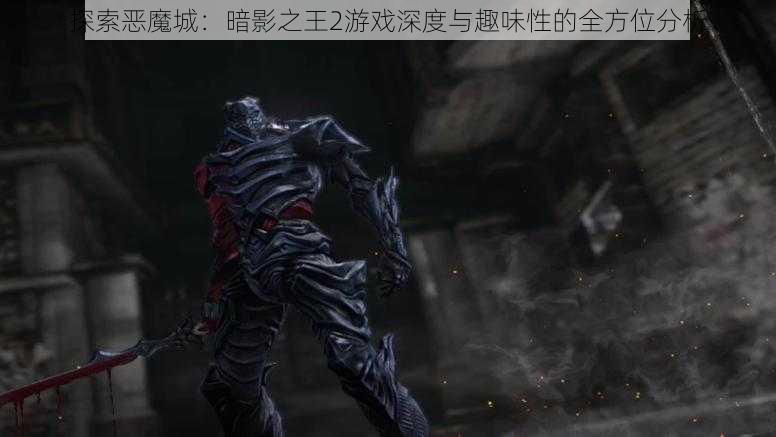 探索恶魔城：暗影之王2游戏深度与趣味性的全方位分析