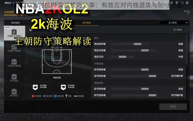 NBA2KOL对抗PF实战技巧分享：有效应对内线进攻与防守策略