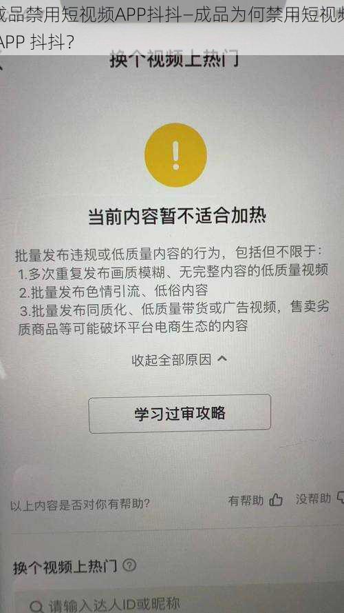 成品禁用短视频APP抖抖—成品为何禁用短视频 APP 抖抖？