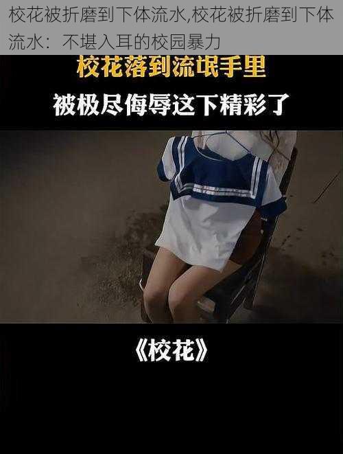 校花被折磨到下体流水,校花被折磨到下体流水：不堪入耳的校园暴力