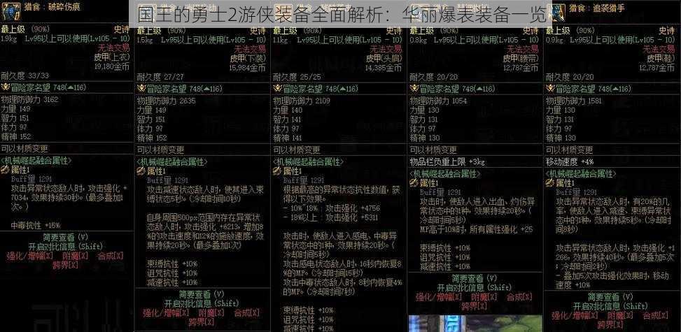 国王的勇士2游侠装备全面解析：华丽爆表装备一览