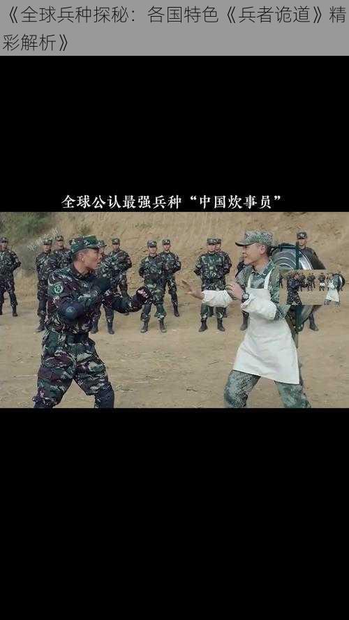 《全球兵种探秘：各国特色《兵者诡道》精彩解析》