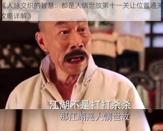 《人脉交织的智慧：都是人情世故第十一关让位置通关攻略详解》